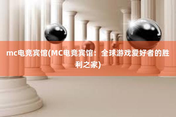 mc电竞宾馆(MC电竞宾馆：全球游戏爱好者的胜利之家)