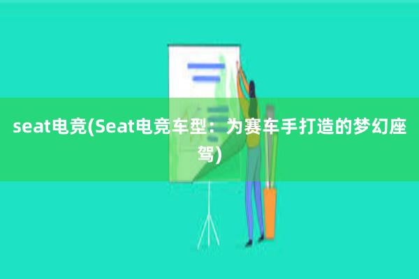 seat电竞(Seat电竞车型：为赛车手打造的梦幻座驾)