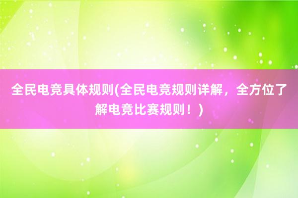 全民电竞具体规则(全民电竞规则详解，全方位了解电竞比赛规则！)