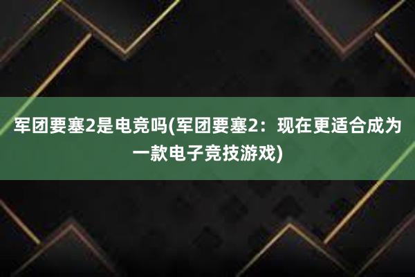 军团要塞2是电竞吗(军团要塞2：现在更适合成为一款电子竞技游戏)