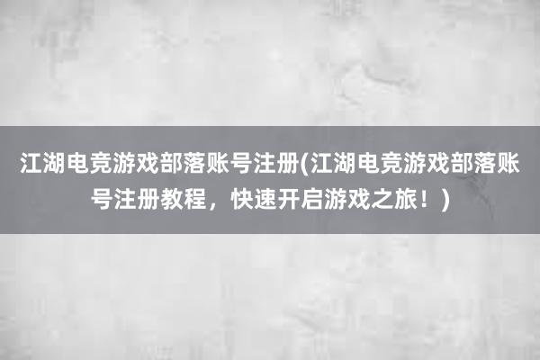 江湖电竞游戏部落账号注册(江湖电竞游戏部落账号注册教程，快速开启游戏之旅！)