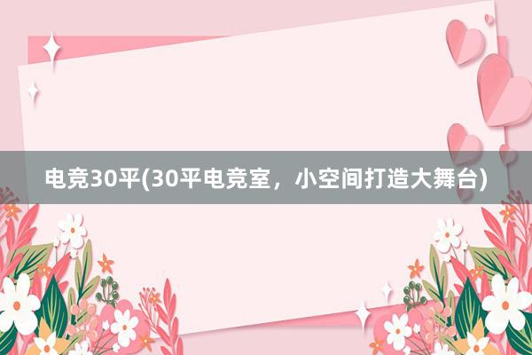 电竞30平(30平电竞室，小空间打造大舞台)