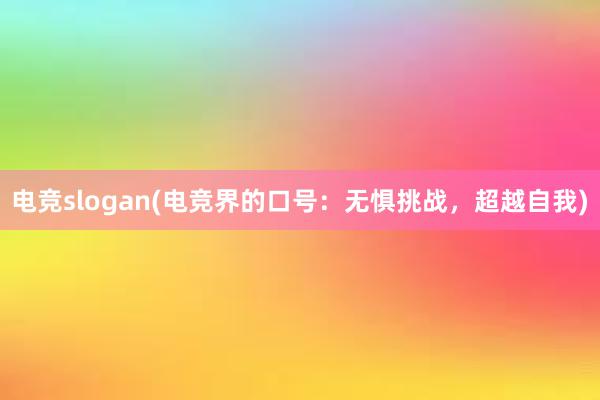 电竞slogan(电竞界的口号：无惧挑战，超越自我)