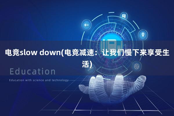 电竞slow down(电竞减速：让我们慢下来享受生活)