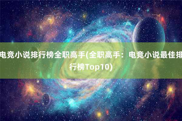 电竞小说排行榜全职高手(全职高手：电竞小说最佳排行榜Top10)