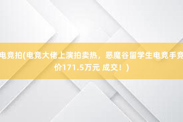 电竞拍(电竞大佬上演拍卖热，恶魔谷留学生电竞手竞价171.5万元 成交！)