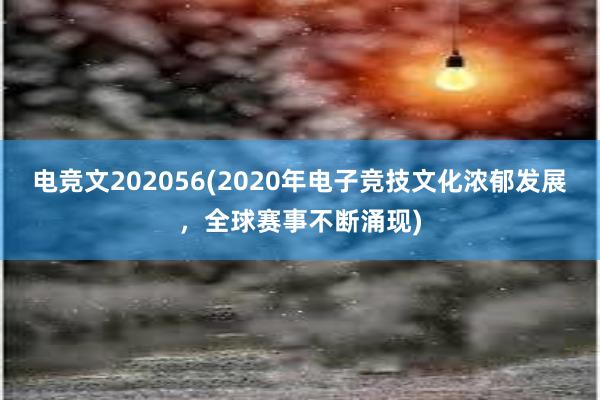 电竞文202056(2020年电子竞技文化浓郁发展，全球赛事不断涌现)