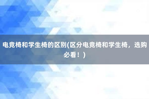 电竞椅和学生椅的区别(区分电竞椅和学生椅，选购必看！)