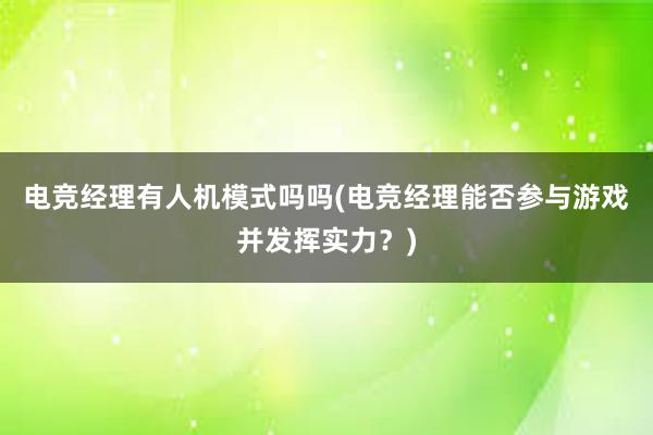 电竞经理有人机模式吗吗(电竞经理能否参与游戏并发挥实力？)