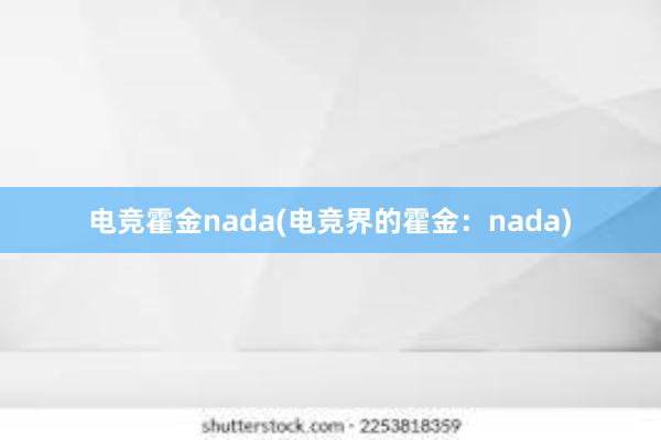 电竞霍金nada(电竞界的霍金：nada)