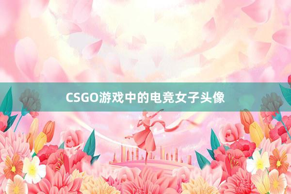 CSGO游戏中的电竞女子头像