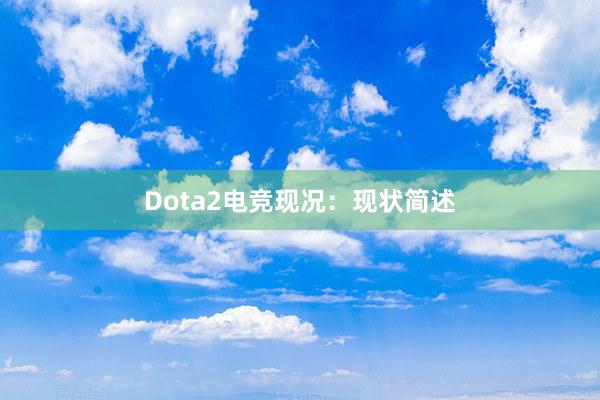 Dota2电竞现况：现状简述