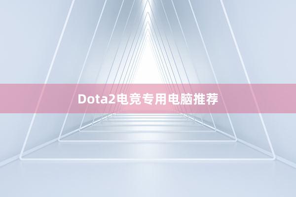 Dota2电竞专用电脑推荐