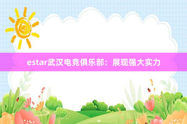 estar武汉电竞俱乐部：展现强大实力