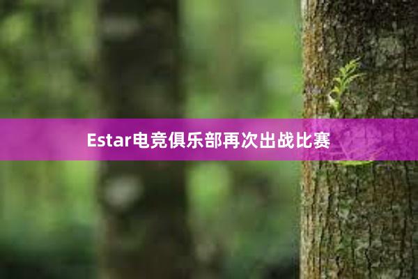 Estar电竞俱乐部再次出战比赛