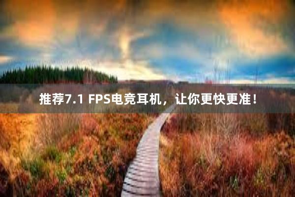 推荐7.1 FPS电竞耳机，让你更快更准！