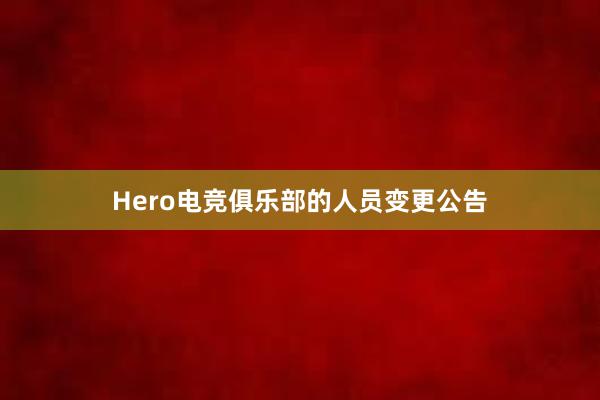 Hero电竞俱乐部的人员变更公告