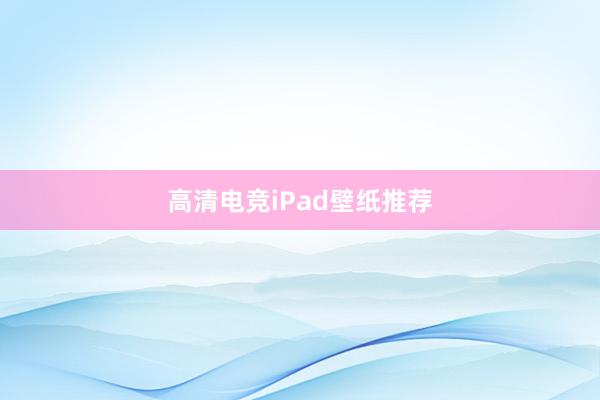 高清电竞iPad壁纸推荐