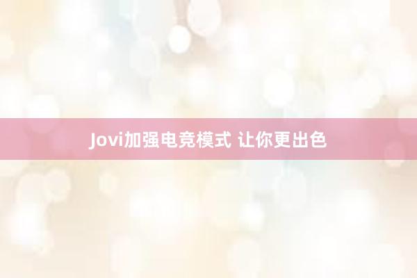 Jovi加强电竞模式 让你更出色