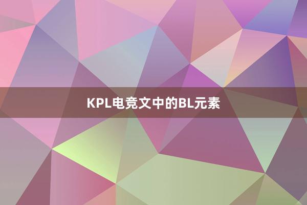 KPL电竞文中的BL元素