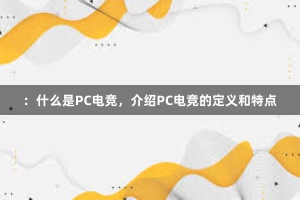 ：什么是PC电竞，介绍PC电竞的定义和特点