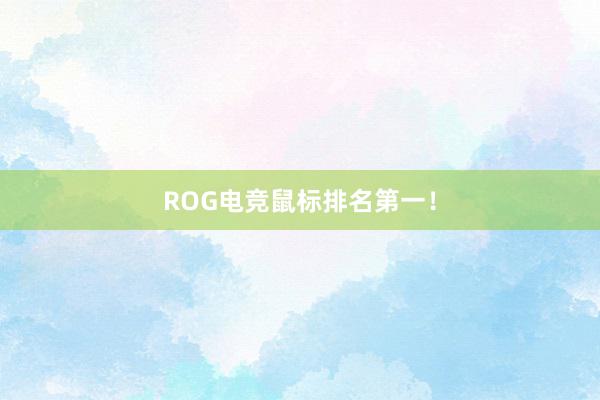 ROG电竞鼠标排名第一！