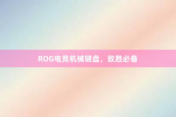 ROG电竞机械键盘，致胜必备