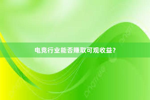 电竞行业能否赚取可观收益？