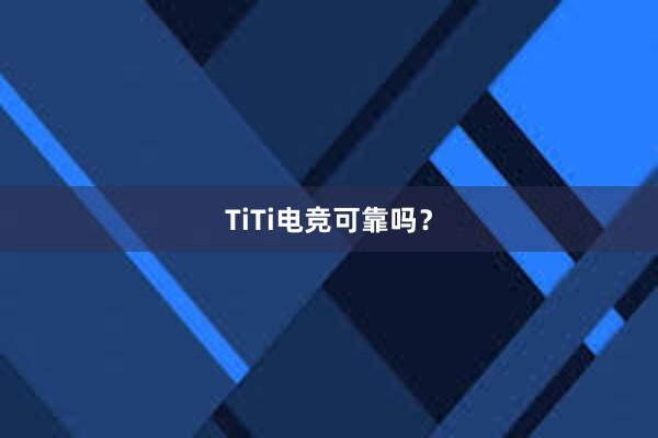 TiTi电竞可靠吗？