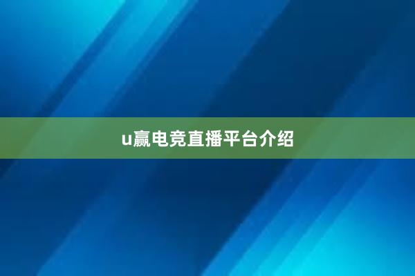 u赢电竞直播平台介绍