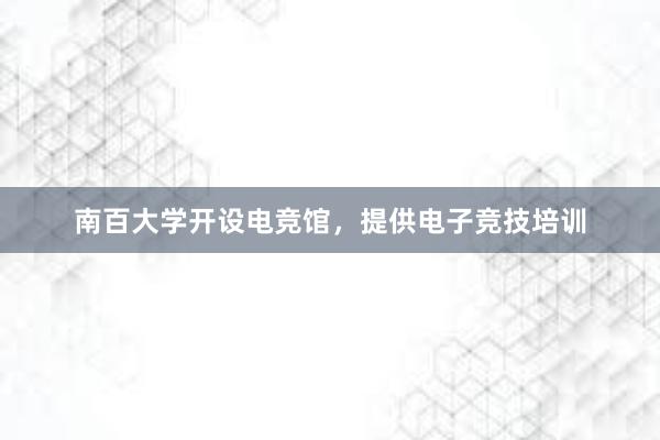 南百大学开设电竞馆，提供电子竞技培训