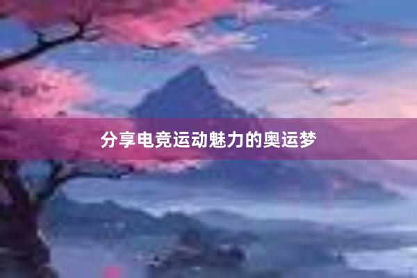 分享电竞运动魅力的奥运梦