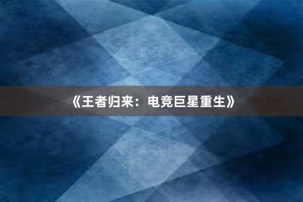 《王者归来：电竞巨星重生》