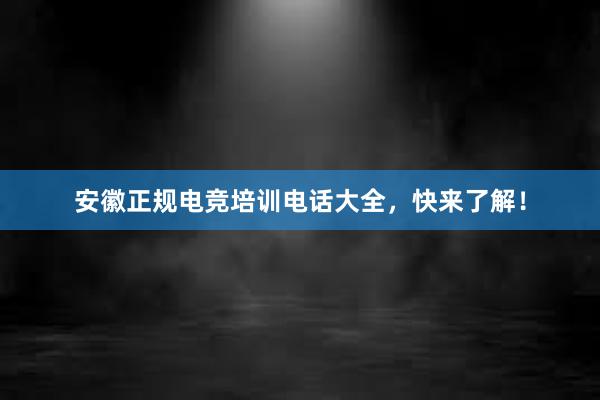 安徽正规电竞培训电话大全，快来了解！