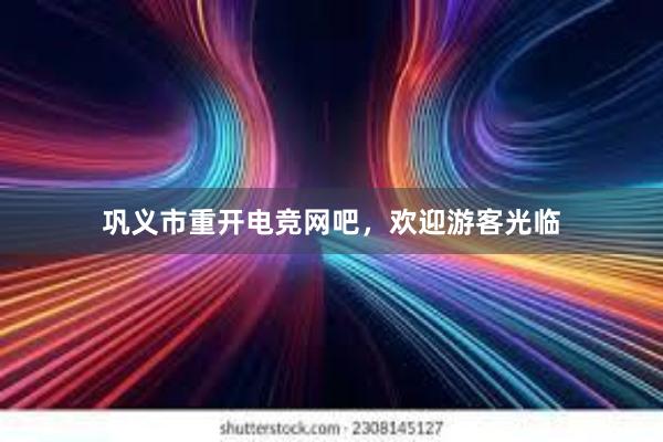 巩义市重开电竞网吧，欢迎游客光临