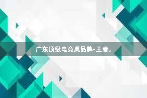 广东顶级电竞桌品牌-王者。