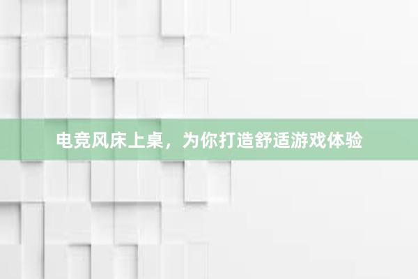 电竞风床上桌，为你打造舒适游戏体验