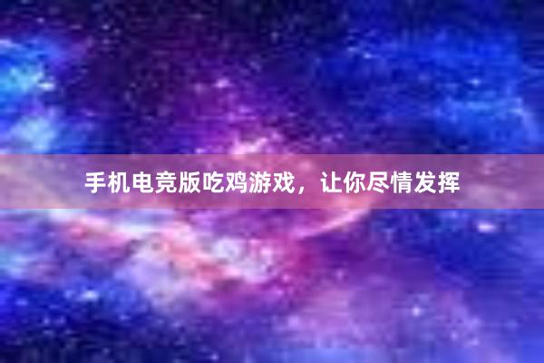 手机电竞版吃鸡游戏，让你尽情发挥