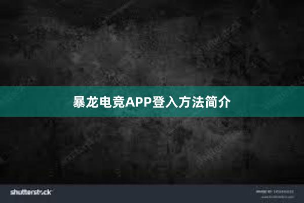 暴龙电竞APP登入方法简介