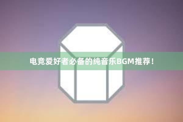 电竞爱好者必备的纯音乐BGM推荐！