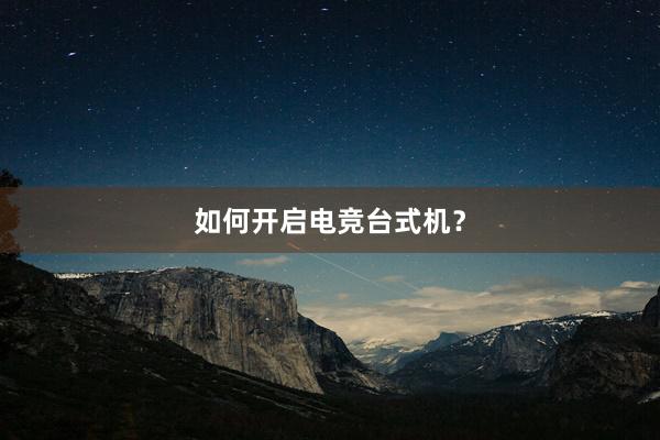 如何开启电竞台式机？