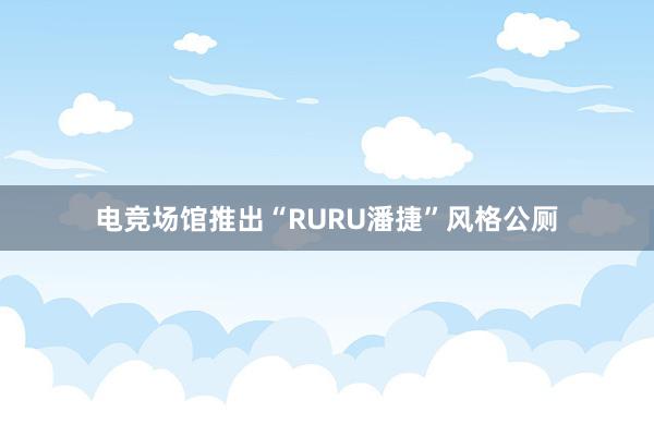 电竞场馆推出“RURU潘捷”风格公厕