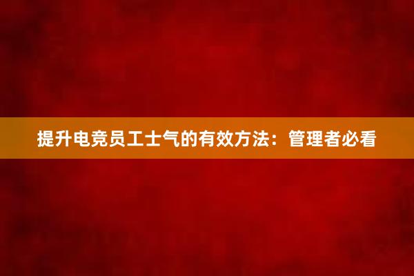 提升电竞员工士气的有效方法：管理者必看