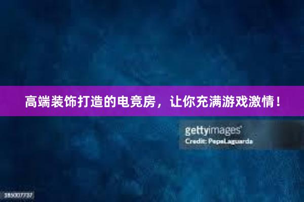 高端装饰打造的电竞房，让你充满游戏激情！