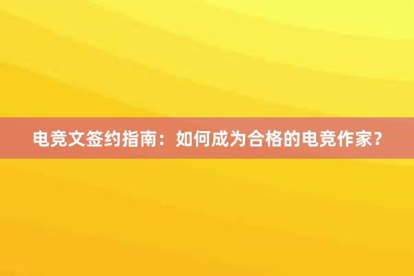 电竞文签约指南：如何成为合格的电竞作家？