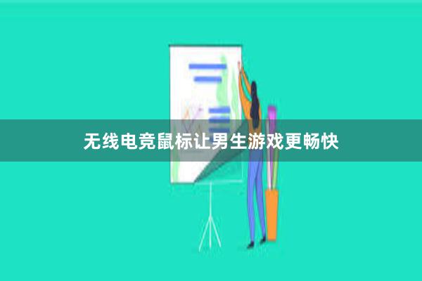 无线电竞鼠标让男生游戏更畅快