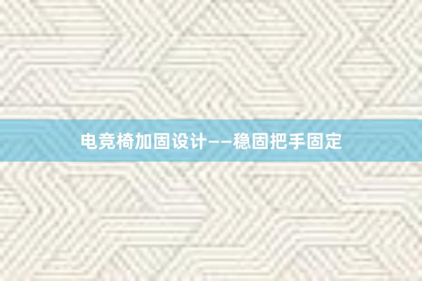 电竞椅加固设计——稳固把手固定