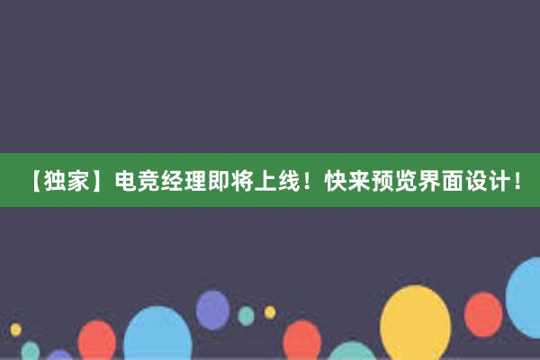 【独家】电竞经理即将上线！快来预览界面设计！