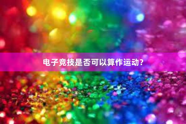 电子竞技是否可以算作运动？