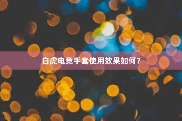 白虎电竞手套使用效果如何？